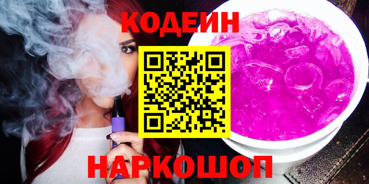 Кодеин Purple Drank  Вход с VPN  Вязьма  Codein напиток Lean (лин) 